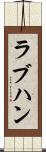 ラブハン Scroll