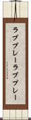 ラブプレー Scroll