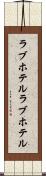 ラブホテル Scroll
