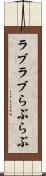 ラブラブ Scroll