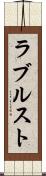 ラブルスト Scroll