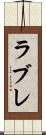 ラブレ Scroll