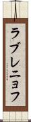 ラブレニョフ Scroll