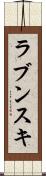 ラブンスキ Scroll
