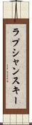 ラプシャンスキー Scroll