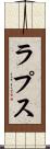 ラプス Scroll