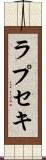 ラプセキ Scroll