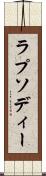 ラプソディー Scroll