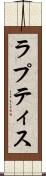 ラプティス Scroll