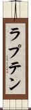 ラプテン Scroll