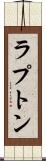 ラプトン Scroll