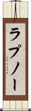 ラプノー Scroll