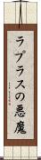 ラプラスの悪魔 Scroll