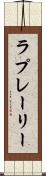 ラプレーリー Scroll