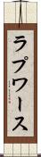 ラプワース Scroll