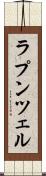 ラプンツェル Scroll