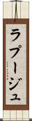 ラプージュ Scroll