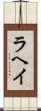 ラヘイ Scroll