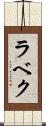 ラベク Scroll