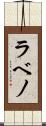 ラベノ Scroll