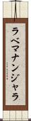 ラベマナンジャラ Scroll