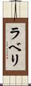 ラベリ Scroll