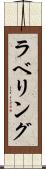 ラベリング Scroll