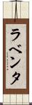 ラベンタ Scroll