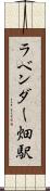 ラベンダー畑駅 Scroll