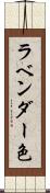 ラベンダー色 Scroll