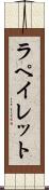 ラペイレット Scroll