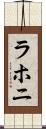 ラホニ Scroll