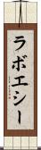 ラボエシー Scroll