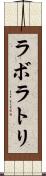 ラボラトリ Scroll
