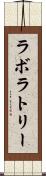 ラボラトリー Scroll