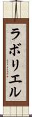 ラボリエル Scroll