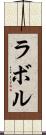 ラボル Scroll