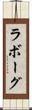 ラボーグ Scroll