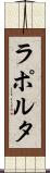 ラポルタ Scroll