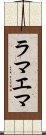 ラマエマ Scroll