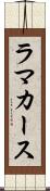ラマカース Scroll