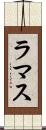 ラマス Scroll