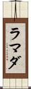 ラマダ Scroll