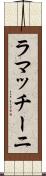 ラマッチーニ Scroll