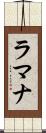 ラマナ Scroll