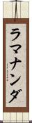 ラマナンダ Scroll
