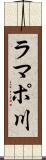 ラマポ川 Scroll