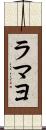 ラマヨ Scroll