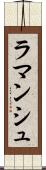 ラマンシュ Scroll