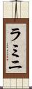 ラミニ Scroll
